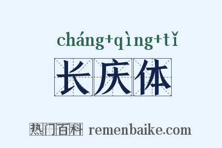 长庆体是什么意思的图片